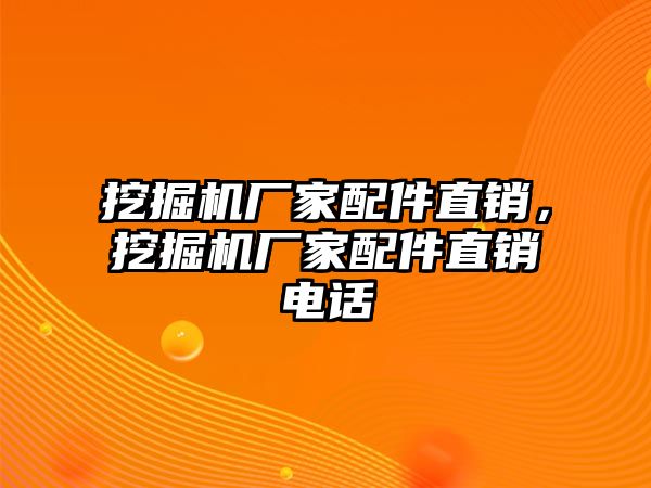 挖掘機(jī)廠家配件直銷，挖掘機(jī)廠家配件直銷電話