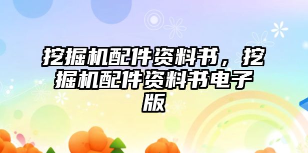 挖掘機配件資料書，挖掘機配件資料書電子版