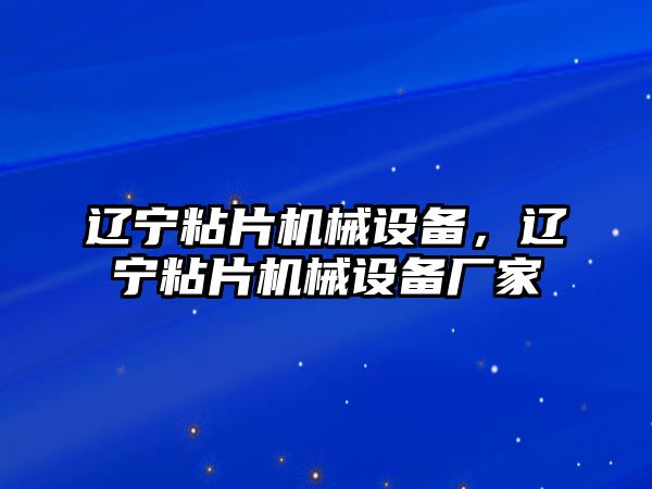 遼寧粘片機(jī)械設(shè)備，遼寧粘片機(jī)械設(shè)備廠家