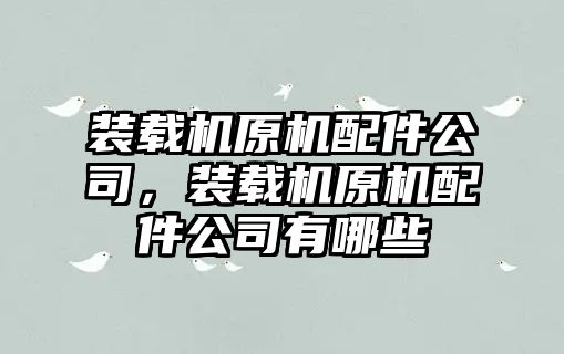 裝載機原機配件公司，裝載機原機配件公司有哪些