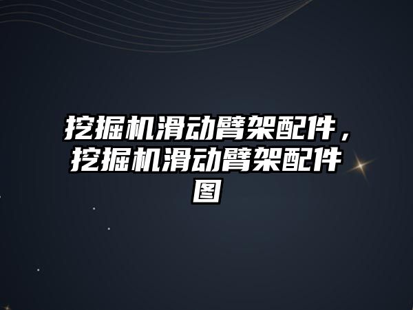 挖掘機滑動臂架配件，挖掘機滑動臂架配件圖