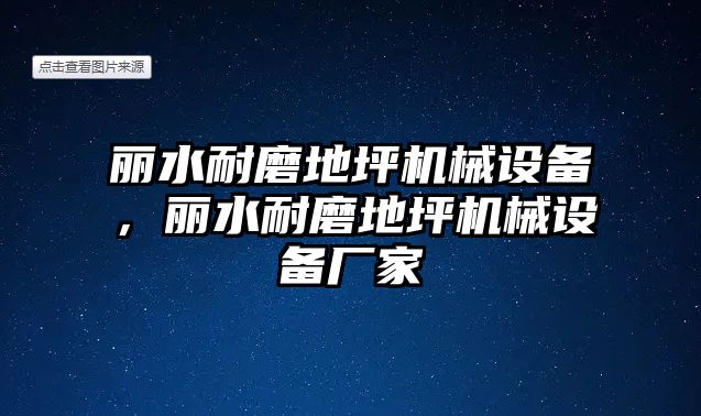 麗水耐磨地坪機(jī)械設(shè)備，麗水耐磨地坪機(jī)械設(shè)備廠家