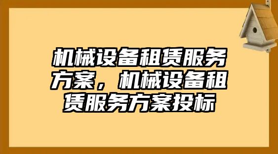 機(jī)械設(shè)備租賃服務(wù)方案，機(jī)械設(shè)備租賃服務(wù)方案投標(biāo)