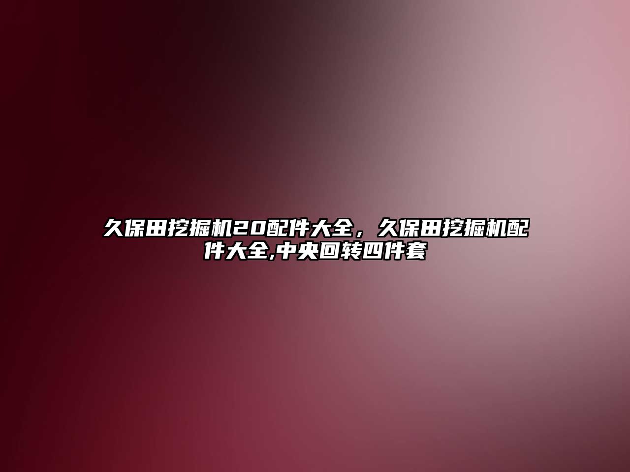 久保田挖掘機20配件大全，久保田挖掘機配件大全,中央回轉(zhuǎn)四件套