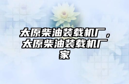 太原柴油裝載機廠，太原柴油裝載機廠家