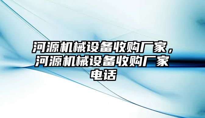 河源機(jī)械設(shè)備收購(gòu)廠(chǎng)家，河源機(jī)械設(shè)備收購(gòu)廠(chǎng)家電話(huà)