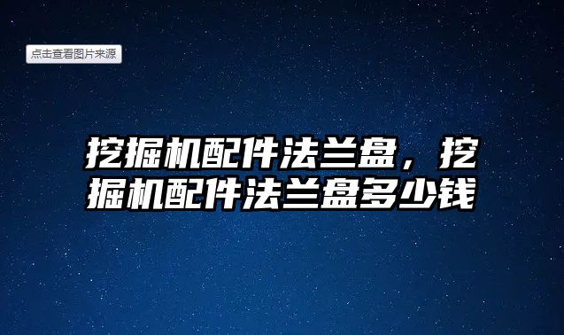 挖掘機配件法蘭盤，挖掘機配件法蘭盤多少錢