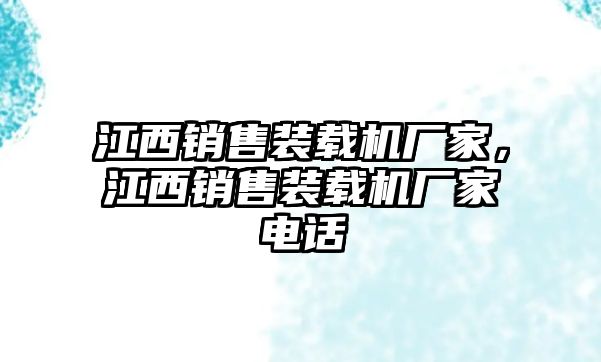 江西銷售裝載機(jī)廠家，江西銷售裝載機(jī)廠家電話