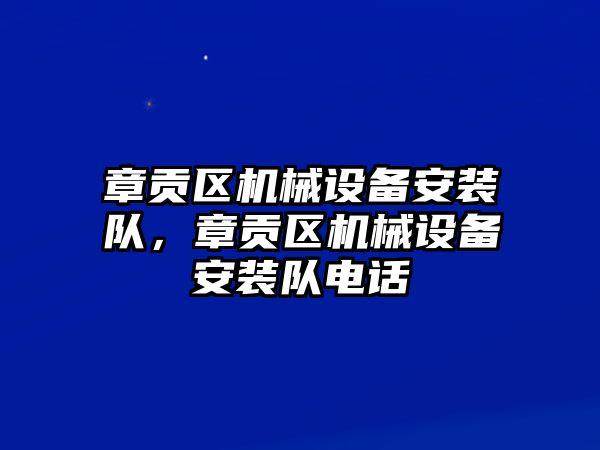 章貢區(qū)機械設(shè)備安裝隊，章貢區(qū)機械設(shè)備安裝隊電話