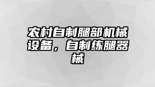 農(nóng)村自制腿部機(jī)械設(shè)備，自制練腿器械