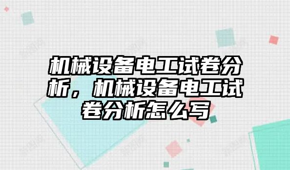 機(jī)械設(shè)備電工試卷分析，機(jī)械設(shè)備電工試卷分析怎么寫(xiě)