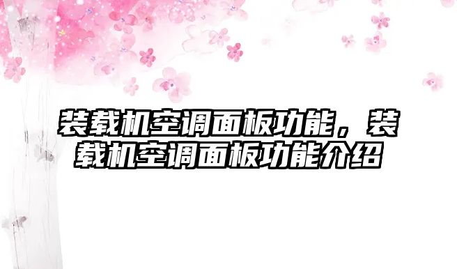 裝載機(jī)空調(diào)面板功能，裝載機(jī)空調(diào)面板功能介紹