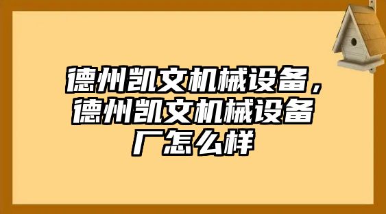 德州凱文機械設(shè)備，德州凱文機械設(shè)備廠怎么樣