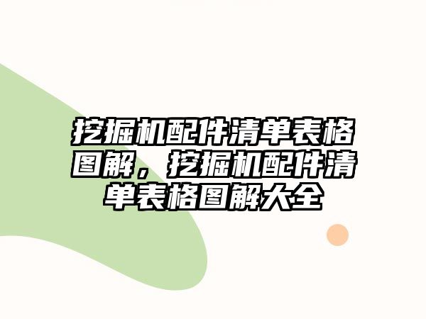 挖掘機(jī)配件清單表格圖解，挖掘機(jī)配件清單表格圖解大全