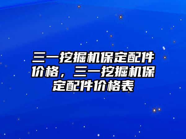 三一挖掘機(jī)保定配件價(jià)格，三一挖掘機(jī)保定配件價(jià)格表