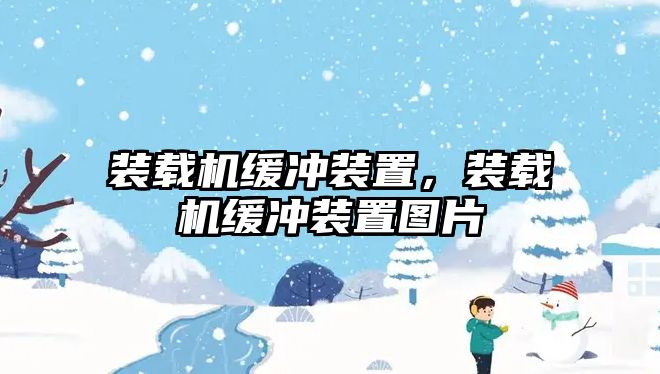 裝載機緩沖裝置，裝載機緩沖裝置圖片