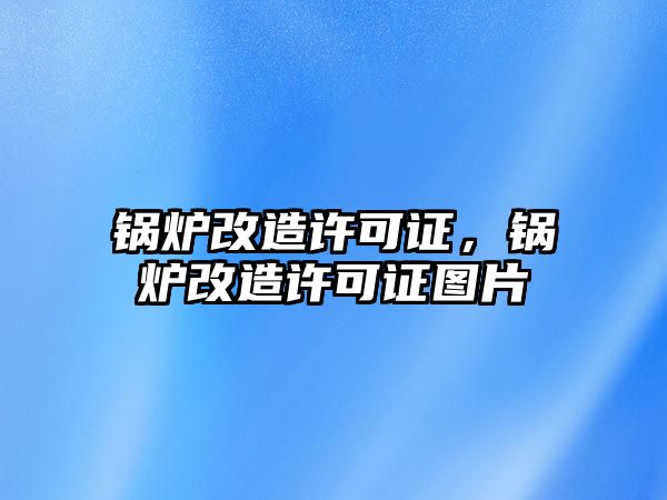 鍋爐改造許可證，鍋爐改造許可證圖片