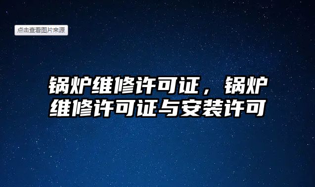 鍋爐維修許可證，鍋爐維修許可證與安裝許可