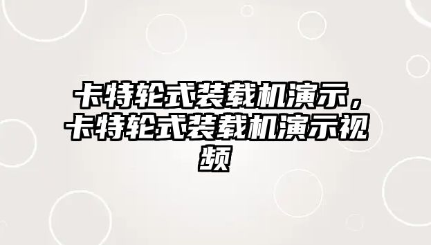 卡特輪式裝載機演示，卡特輪式裝載機演示視頻