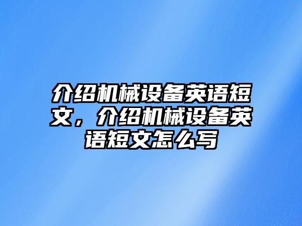 介紹機械設(shè)備英語短文，介紹機械設(shè)備英語短文怎么寫