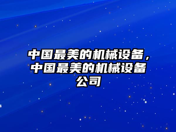 中國最美的機械設備，中國最美的機械設備公司