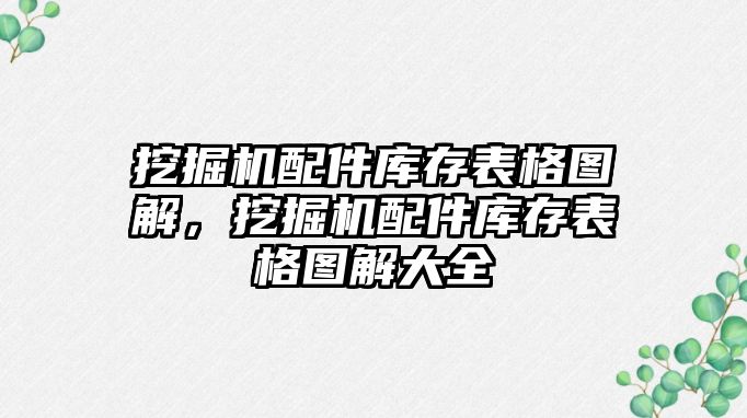 挖掘機配件庫存表格圖解，挖掘機配件庫存表格圖解大全