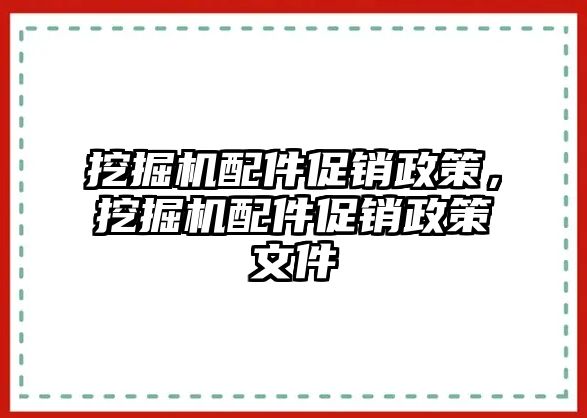 挖掘機配件促銷政策，挖掘機配件促銷政策文件