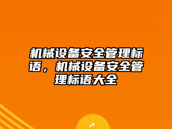 機械設(shè)備安全管理標(biāo)語，機械設(shè)備安全管理標(biāo)語大全