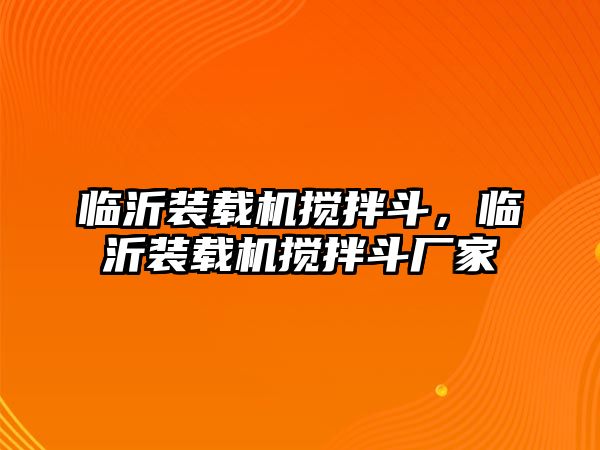 臨沂裝載機攪拌斗，臨沂裝載機攪拌斗廠家