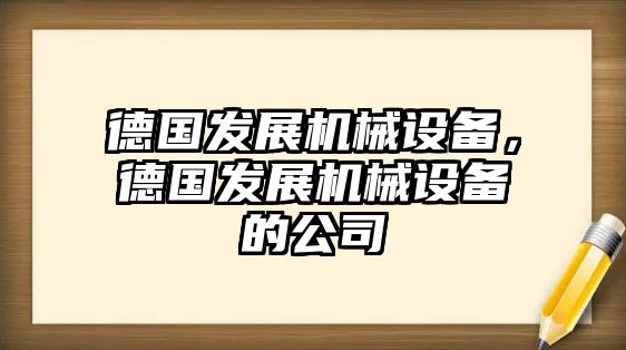 德國(guó)發(fā)展機(jī)械設(shè)備，德國(guó)發(fā)展機(jī)械設(shè)備的公司