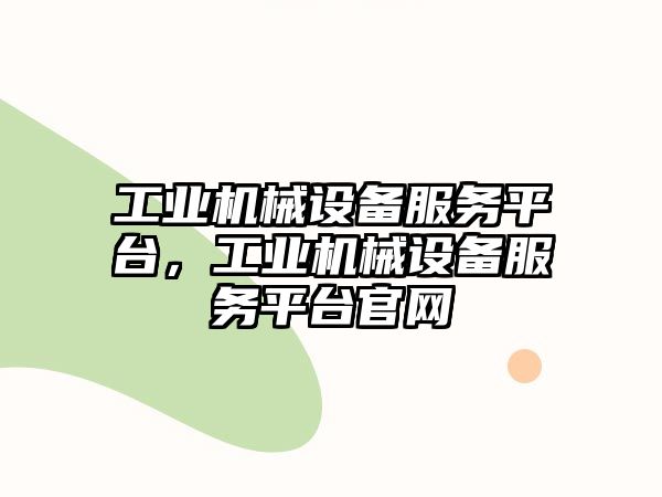 工業(yè)機械設備服務平臺，工業(yè)機械設備服務平臺官網