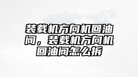 裝載機(jī)方向機(jī)回油閥，裝載機(jī)方向機(jī)回油閥怎么拆