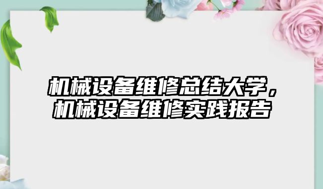 機械設備維修總結大學，機械設備維修實踐報告