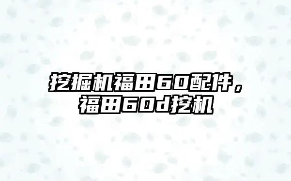 挖掘機(jī)福田60配件，福田60d挖機(jī)