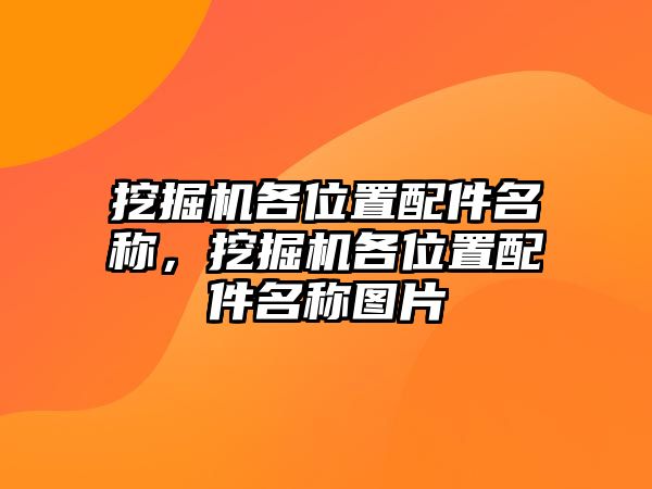 挖掘機各位置配件名稱，挖掘機各位置配件名稱圖片