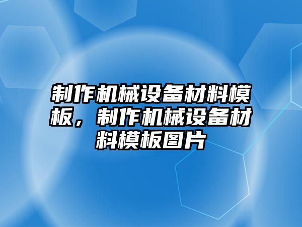 制作機械設(shè)備材料模板，制作機械設(shè)備材料模板圖片