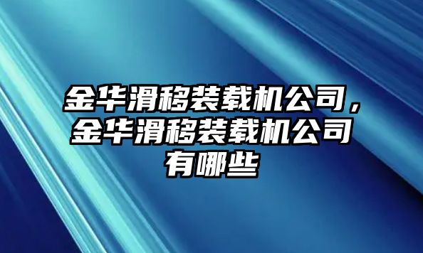 金華滑移裝載機(jī)公司，金華滑移裝載機(jī)公司有哪些