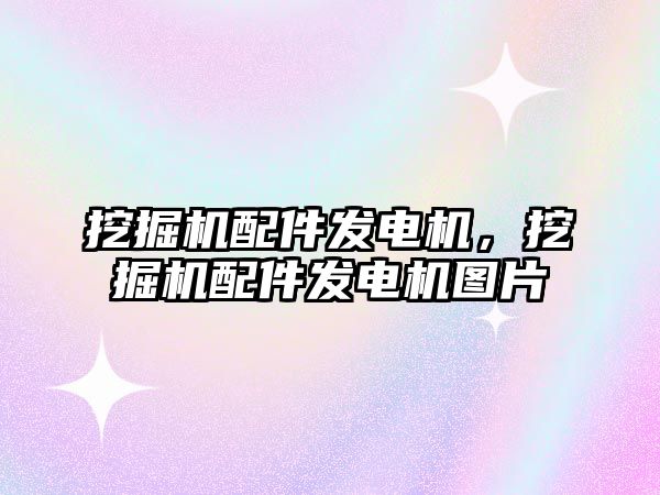 挖掘機配件發(fā)電機，挖掘機配件發(fā)電機圖片