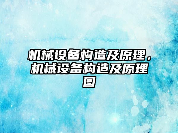 機械設備構造及原理，機械設備構造及原理圖