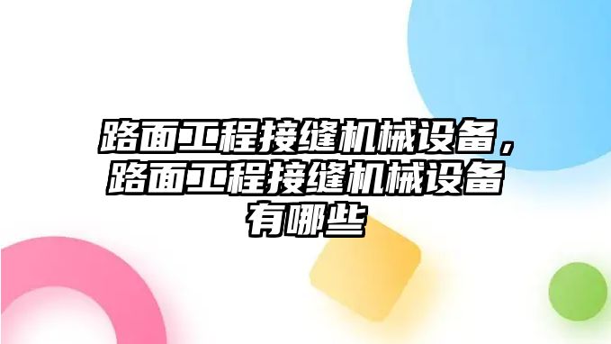 路面工程接縫機械設(shè)備，路面工程接縫機械設(shè)備有哪些