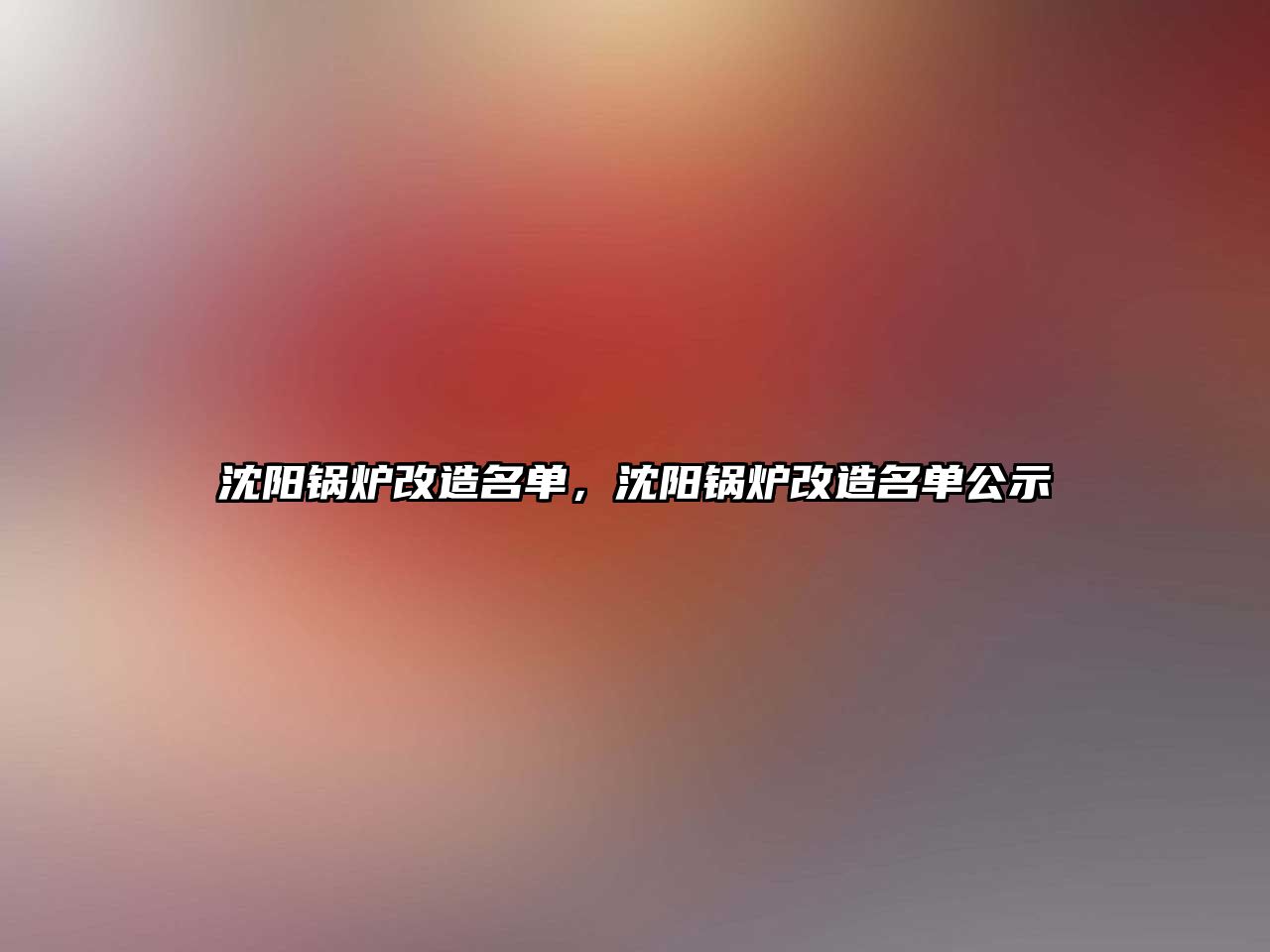 沈陽(yáng)鍋爐改造名單，沈陽(yáng)鍋爐改造名單公示