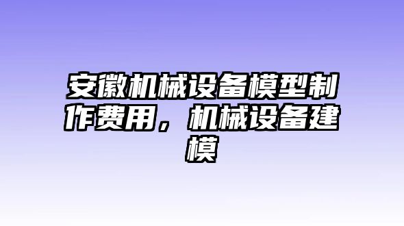 安徽機械設(shè)備模型制作費用，機械設(shè)備建模