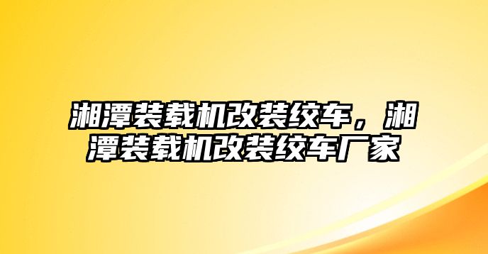 湘潭裝載機改裝絞車，湘潭裝載機改裝絞車廠家