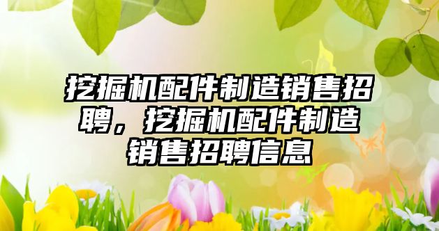 挖掘機(jī)配件制造銷售招聘，挖掘機(jī)配件制造銷售招聘信息