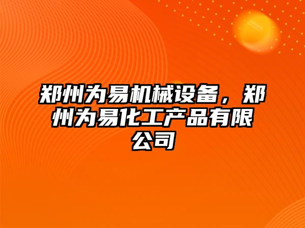 鄭州為易機械設(shè)備，鄭州為易化工產(chǎn)品有限公司