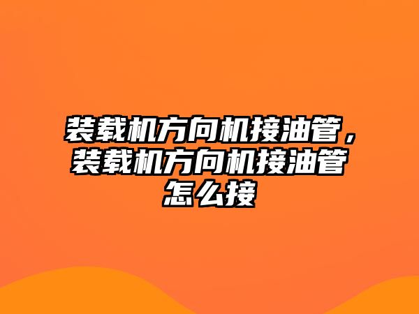 裝載機方向機接油管，裝載機方向機接油管怎么接