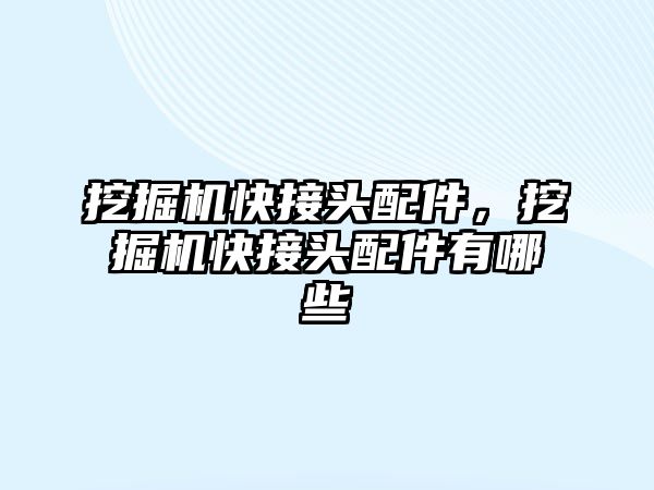 挖掘機快接頭配件，挖掘機快接頭配件有哪些