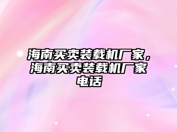 海南買賣裝載機廠家，海南買賣裝載機廠家電話