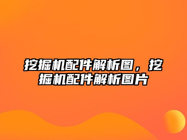 挖掘機配件解析圖，挖掘機配件解析圖片