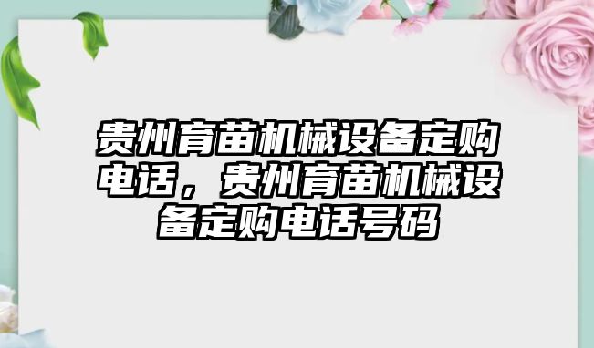 貴州育苗機(jī)械設(shè)備定購電話，貴州育苗機(jī)械設(shè)備定購電話號碼